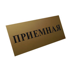 Изготовление офисных табличек