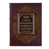 Книга "100 самых красивых замков и дворцов"