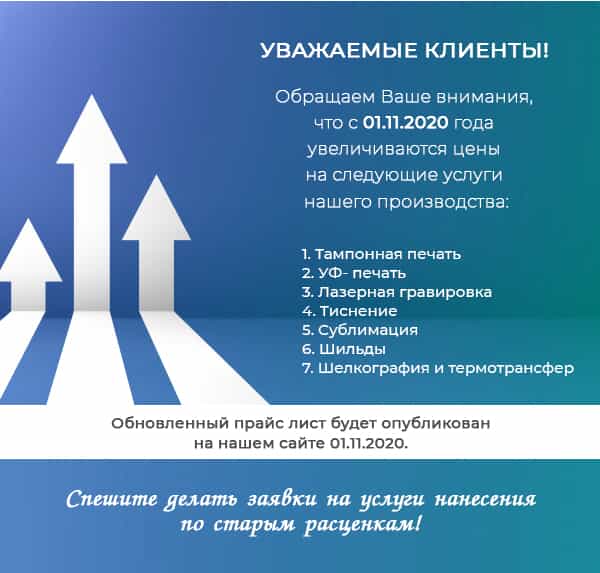 Внимание ! Увеличение цен на услуги производства с 1 ноября 2020 года.
