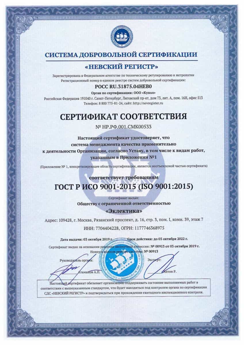 Компания эклектика получила Сертификат соответствия требованиям системы менеджмента качества ISO 9001