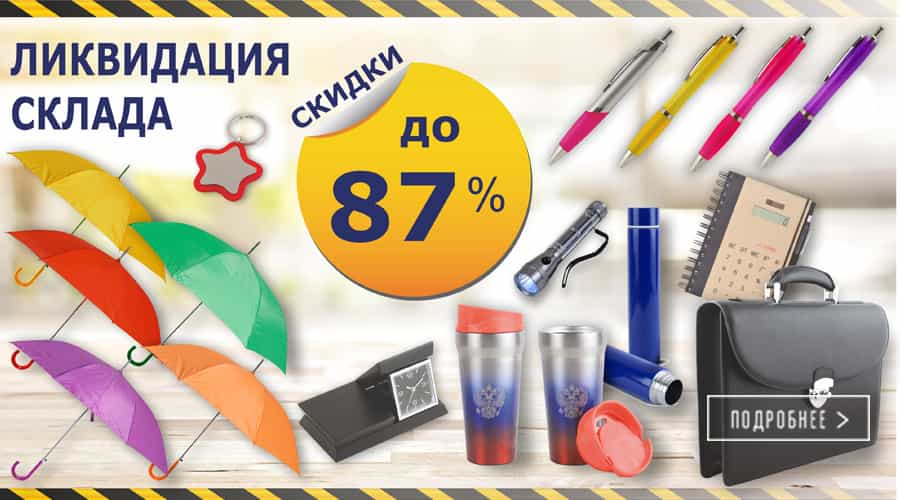 Ликвидация склада. Скидки до  87% !