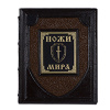 Книга "Ножи мира"