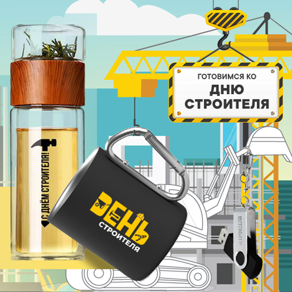 День строителя - презентация  с идеями корпоративных подарков