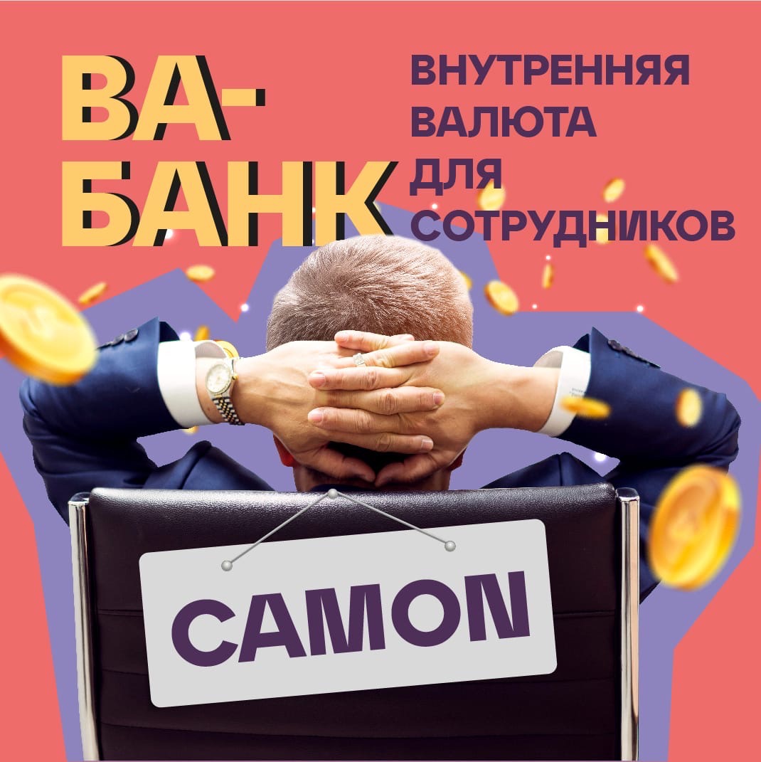 Дарить подарки сотрудникам можно не только по праздникам ! Внутренняя валюта - система мотивации сотрудников за бонусы от фирмы.