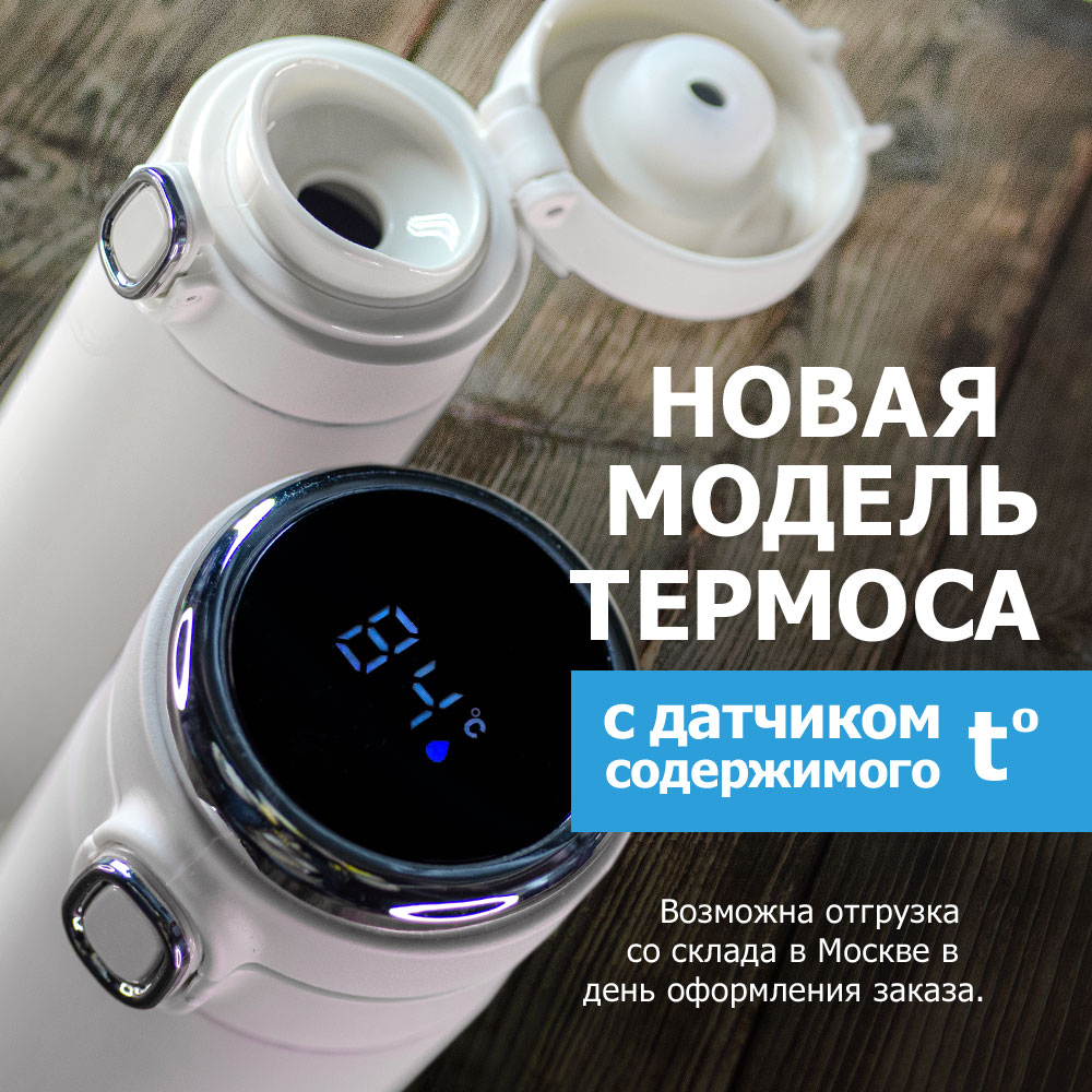 Новинка сезона : компактный термос с кнопкой и датчиком температуры.