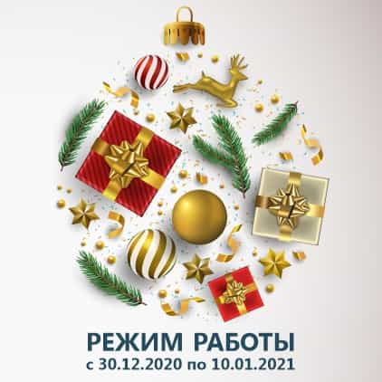Режим работы на период компании с 30.12.20 до 10.01.21