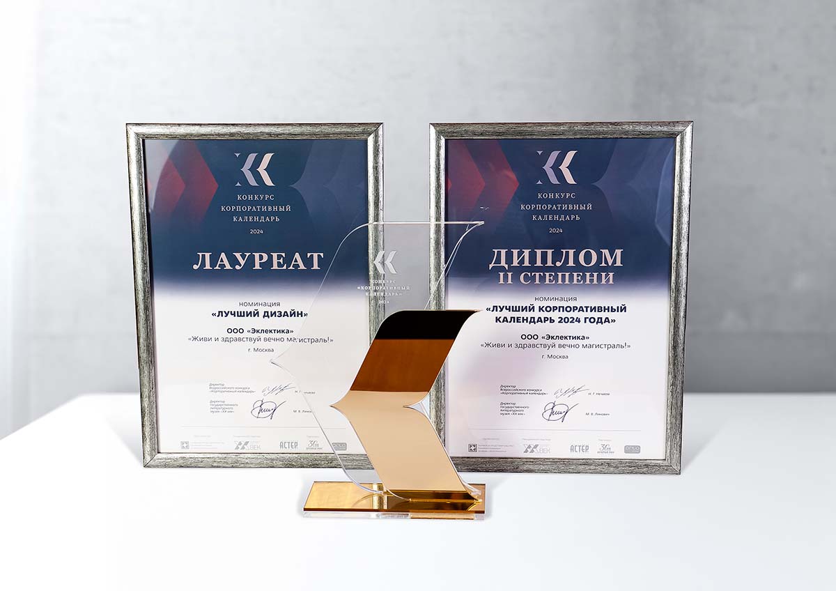 Победители XVI Всероссийского конкурса «Корпоративный календарь»