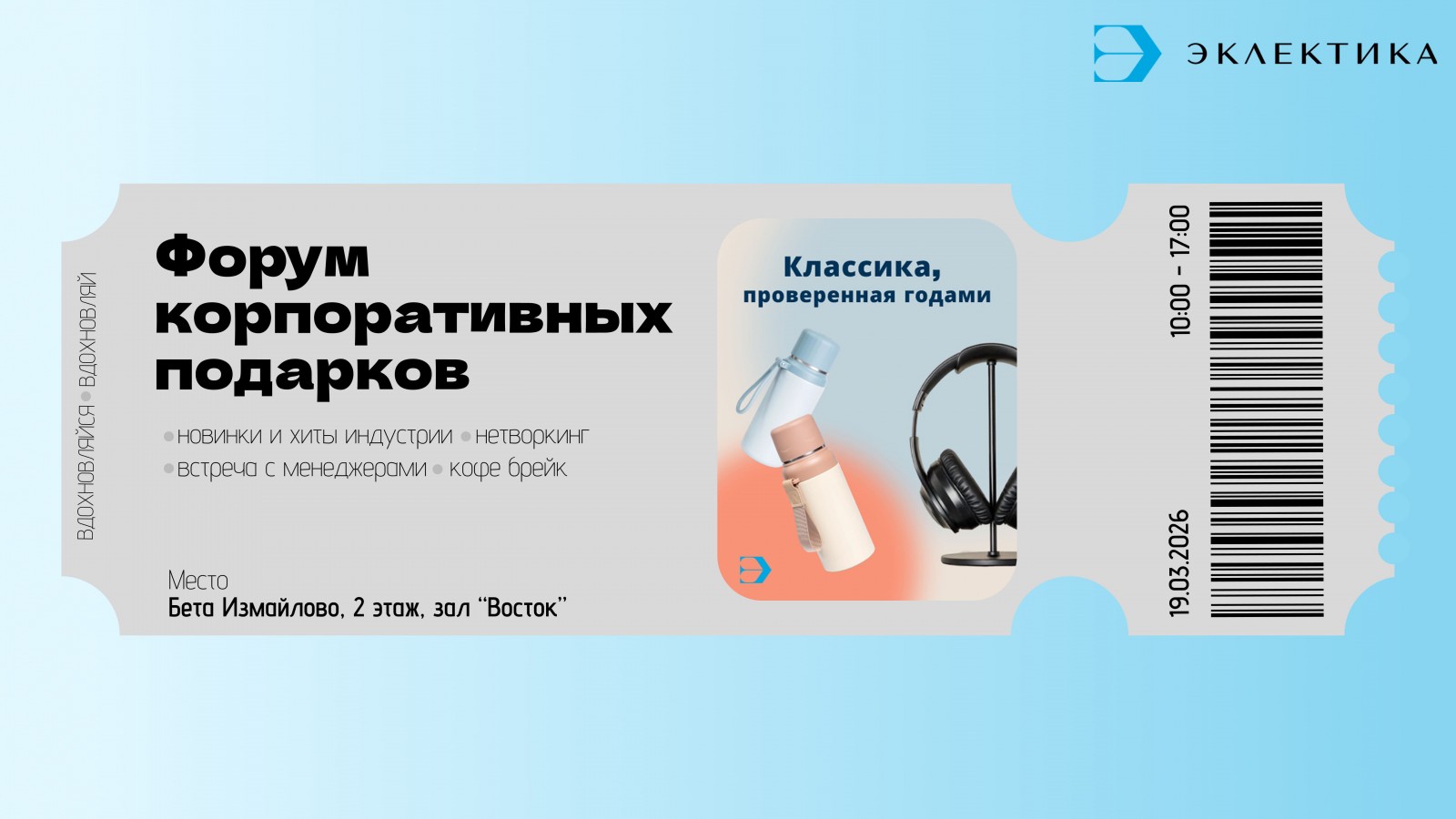 19 марта. Форум корпоративных подарков.