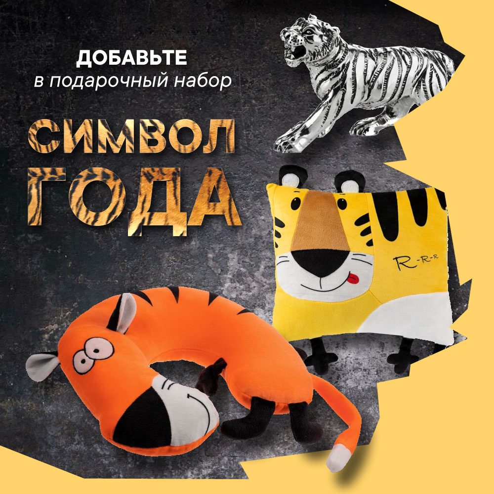 Добавьте в подарочный набор символ года!