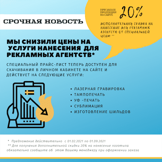 Специальные скидки по нанесению для рекламных агентств!