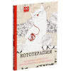 Раскраска-антистресс "Кототерапия"