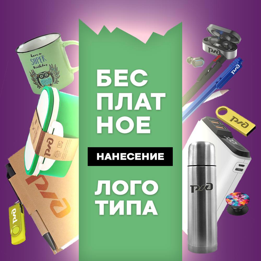Успей сделать нанесение логотипа бесплатно до 30 сентября!