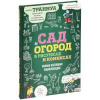Книга "Сад и огород в рисунках и комиксах"