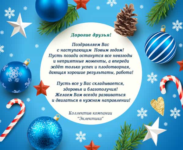 Поздравляем с наступающим 2021 годом!