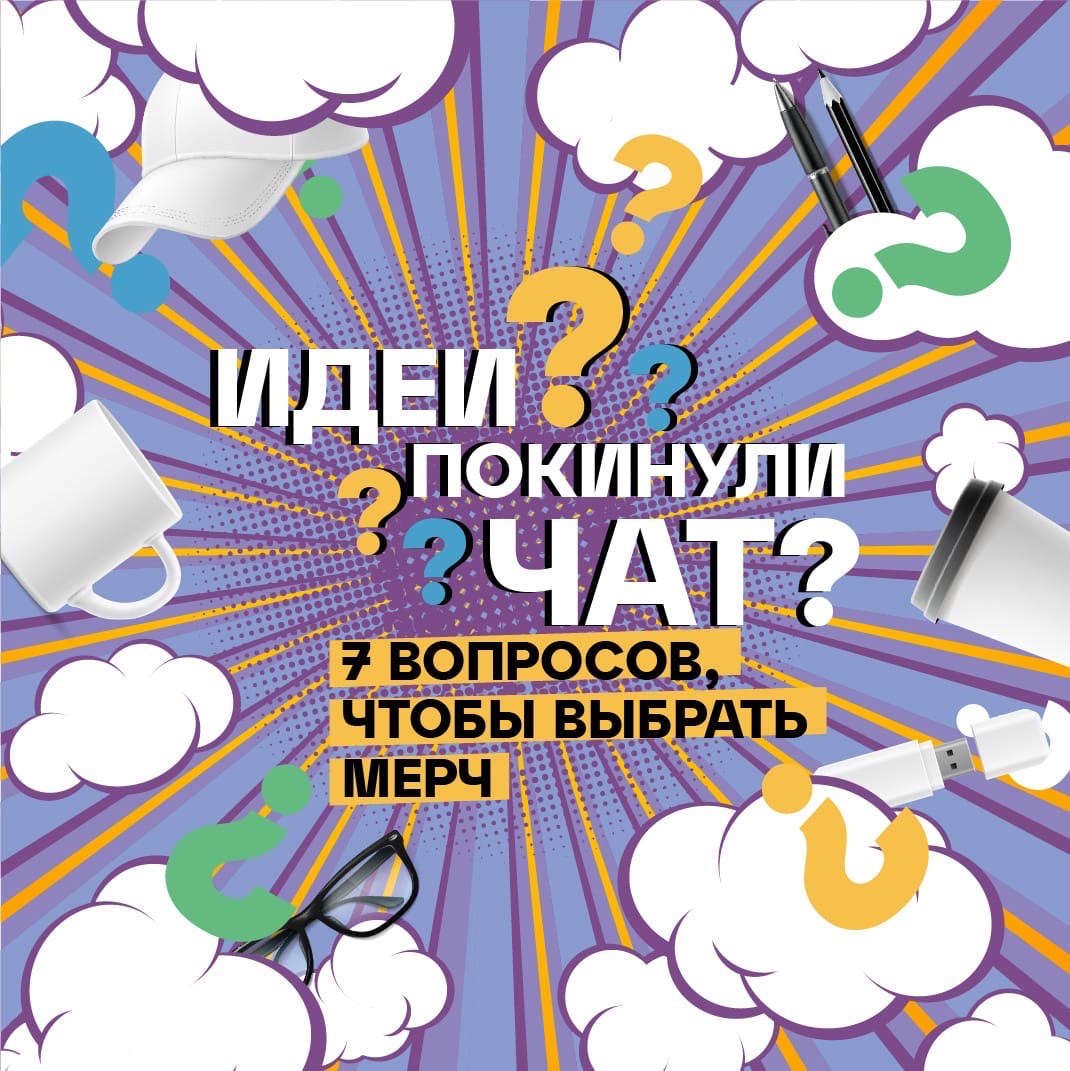 Семь вопросов, чтобы выбрать мерч !
