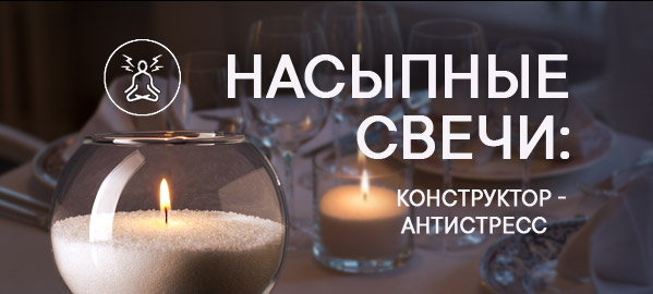Насыпные свечи: конструктор-антистресс. Новинка каталога