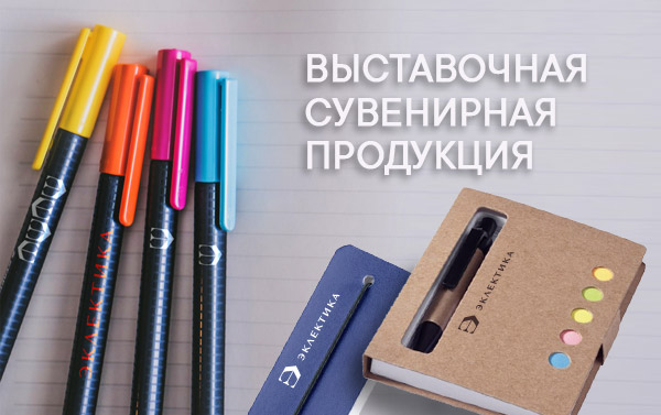 Сувениры для участников выставок и конференций.