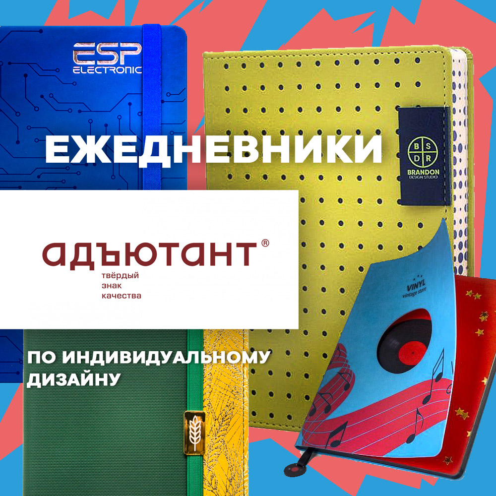Ежедневники по индивидуальному дизайну : любая Ваша фантазия за короткий срок !