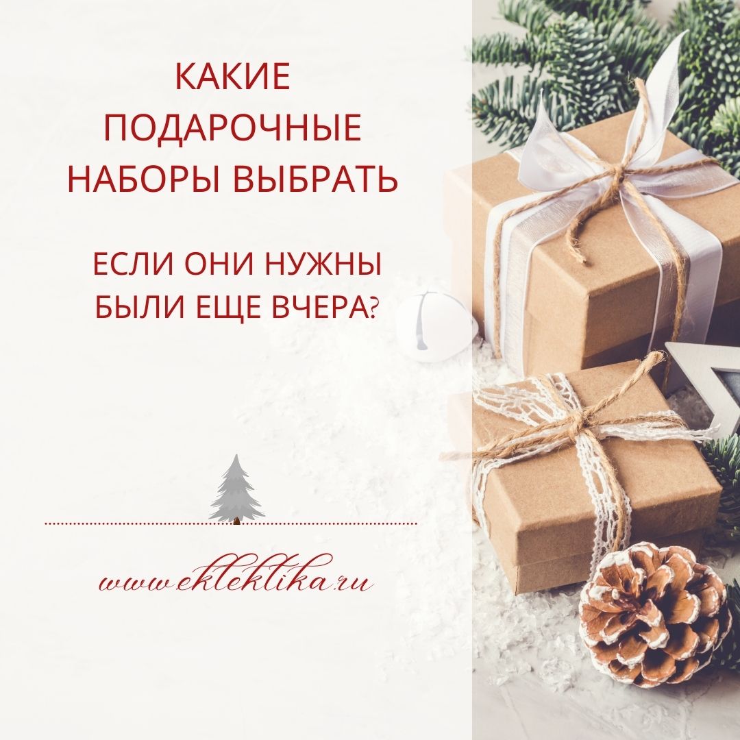 Какие подарочные наборы можно заказать, если они нужны были еще вчера ?