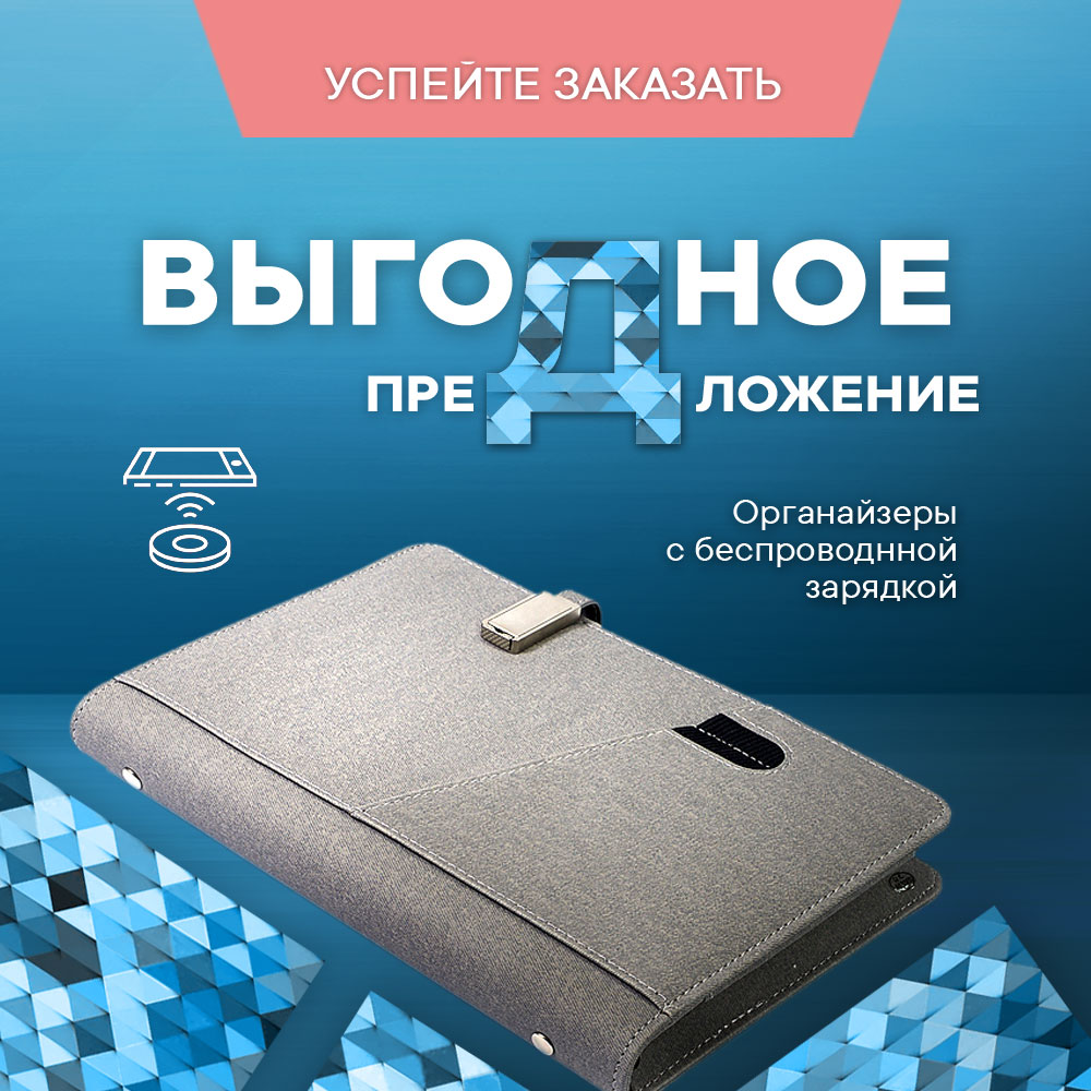 Уникальная новинка: Органайзер "Eklektika Primo" с беспроводной зарядкой и аккумулятором на 10000 mAH