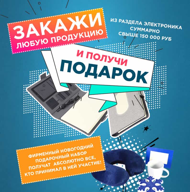 При разовом заказе продукции от 50 000 рублей мы дарим подарки!