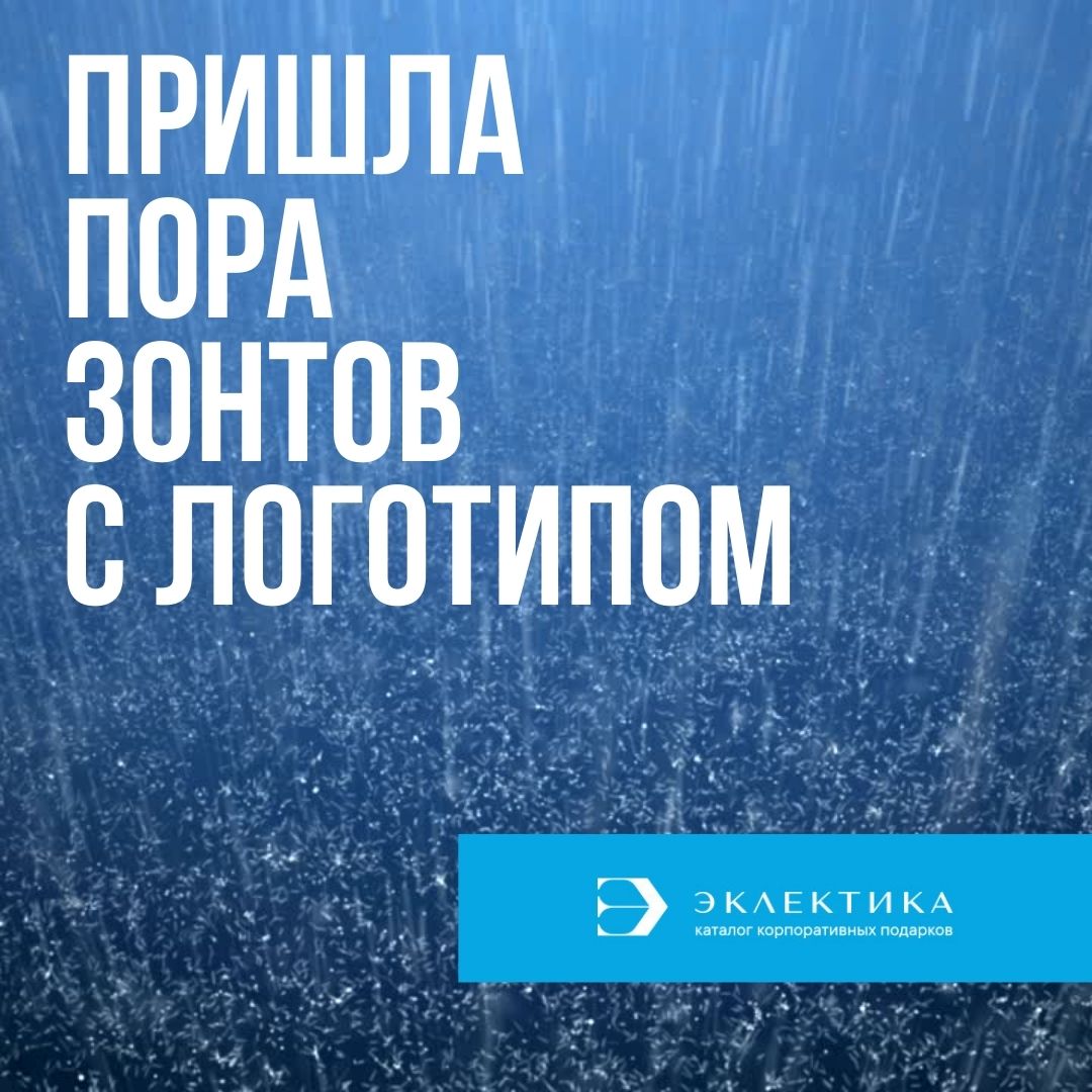 Самые выгодные условия на самые актуальные осенние товары - зонты !