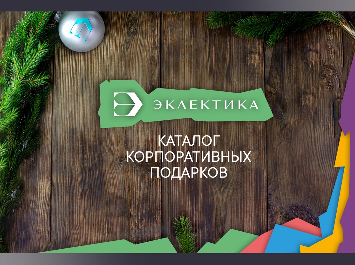Представляем Вам новогоднюю презентацию продукции "Эклектика"