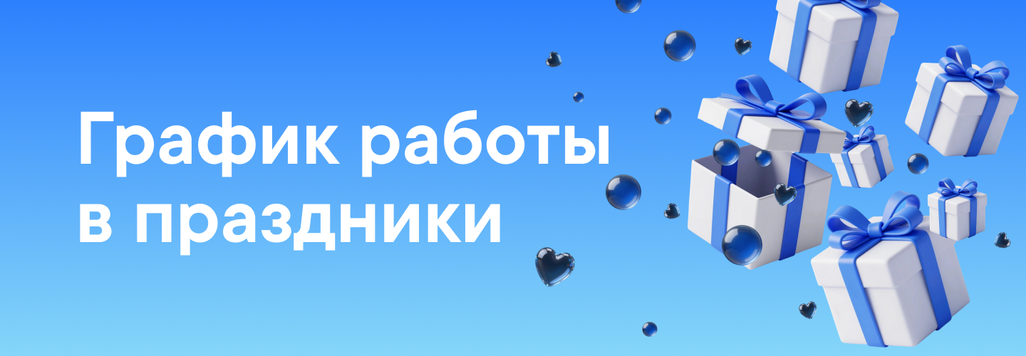 График работы в праздники