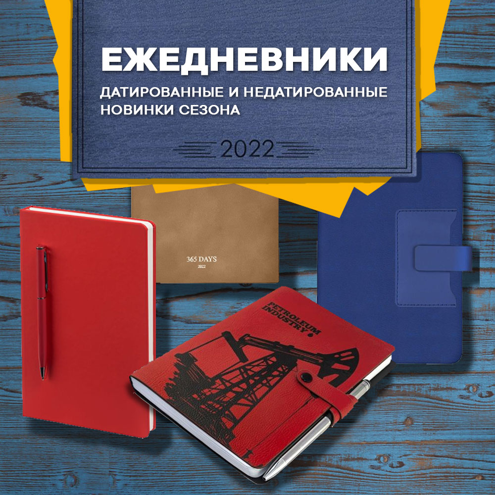 Датированные ежедневники на 2022 год уже в продаже.