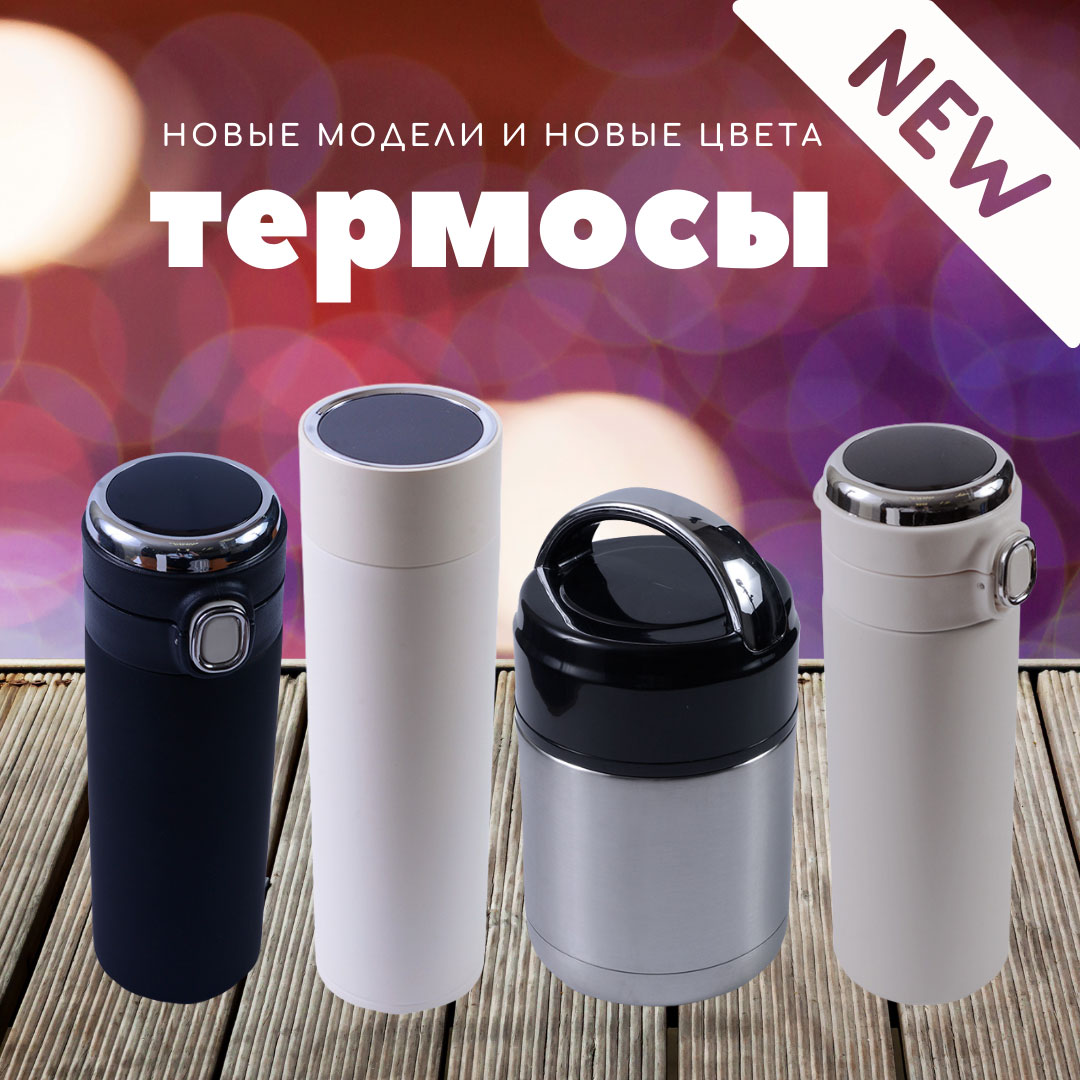 Поступление новинок на склад: термоса с датчиком температуры, термос для еды, зарядные устройства
