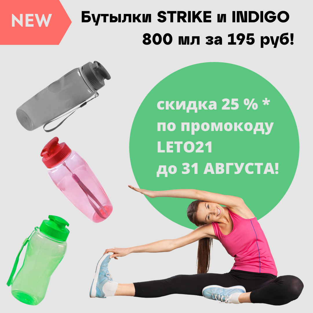 До 31 АВГУСТА скидка на бутылки STRIKE и INDIGO 25% от цены указанной на сайте по промокоду!