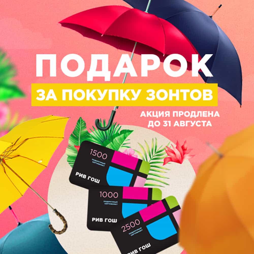 Акция  "Подарок за покупку зонтов"   завершена