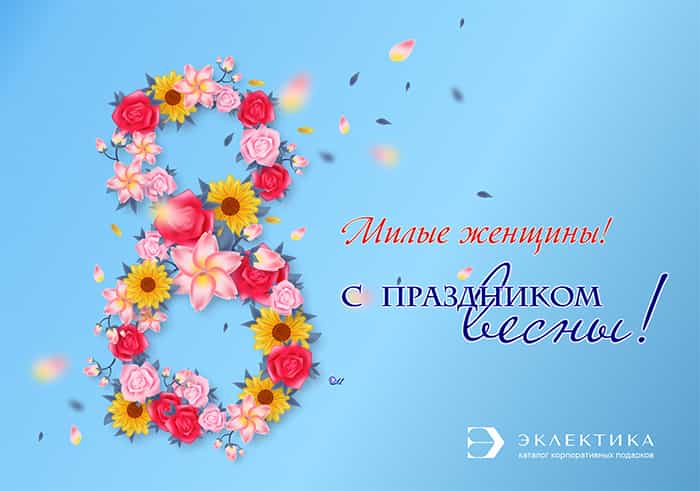 Поздравляем с 8 марта милых дам !