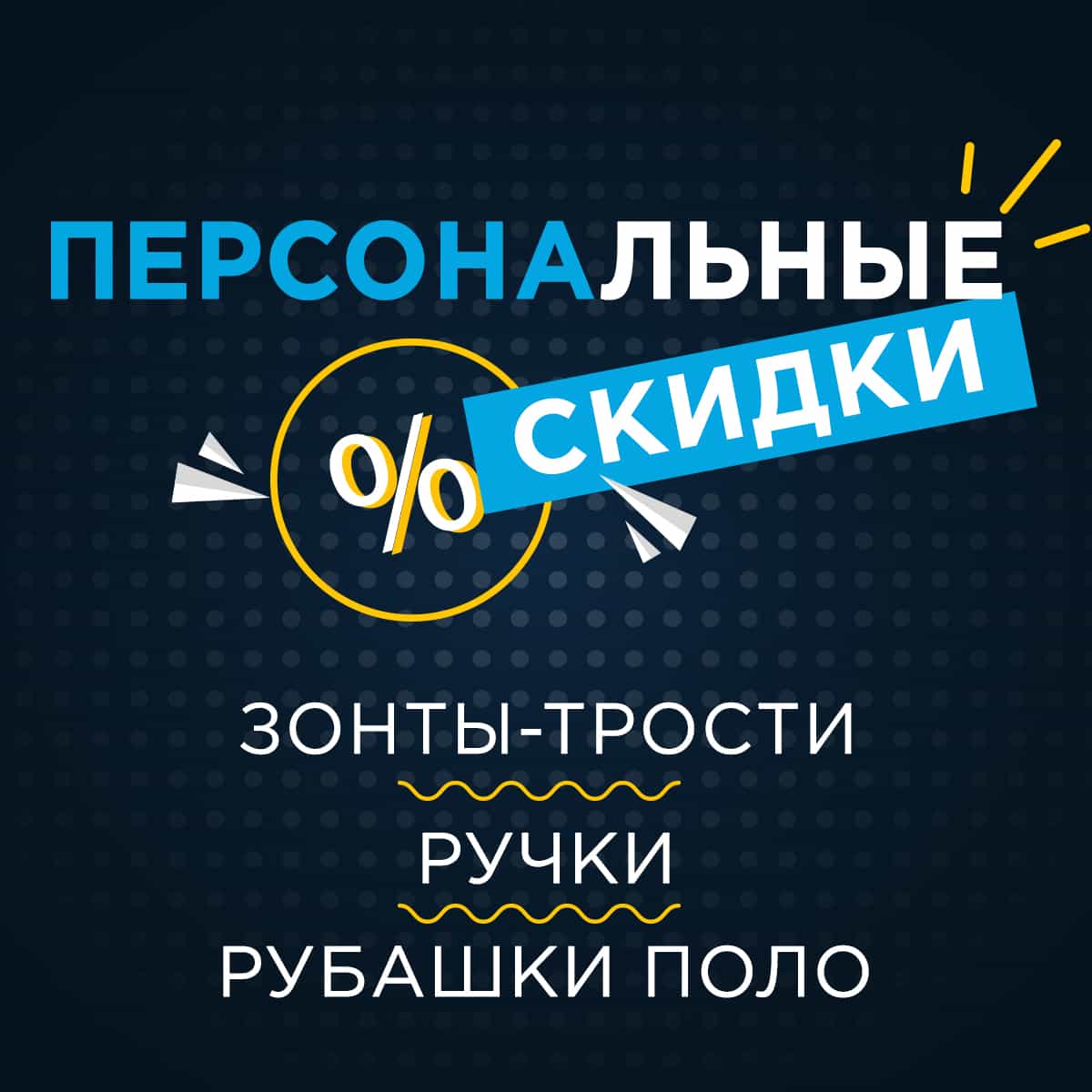 Персональные скидки по промокоду