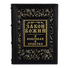 Книга "Закон божий в вопросах и ответах"