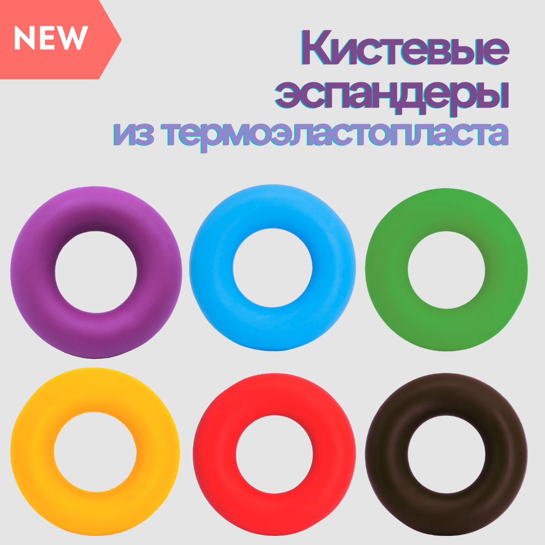 Новинки ассортимента : Кистевые эспандеры FORTIUS из термоэластопласта (ТЭП)  с возможностью брендирования!