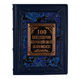 Книга "100 шедевров европейской живописи (альбом)"