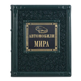 Книга подарочная ручной работы из натуральной кожи "Автомобили мира"