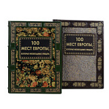 Книга "100 мест Европы, которые необходимо увидеть"