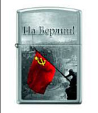 Зажигалка ZIPPO На Берлин с покрытием Brushed Chrome