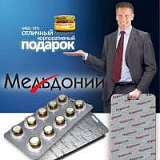 Подарочный набор "Мельдоний/Медоний"