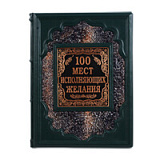 Книга "100 мест, исполняющих желания"