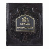 Книга "Храмы. Монастыри"