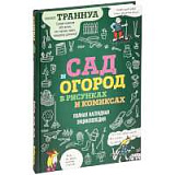 Книга "Сад и огород в рисунках и комиксах"