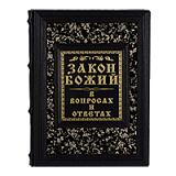 Книга "Закон божий в вопросах и ответах"