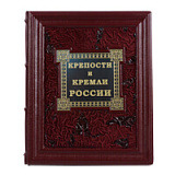Книга "Крепости и кремли России"