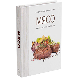 Книга «Мясо. На любой вкус и аппетит» (Комбинированный)