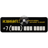 Табличка для номера телефона "Извините!"