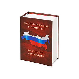 Часы в виде книги "Государственное устройство Российской Федерации" (Коричневый; Бордовый)