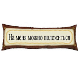 Подушка "На меня можно положиться"